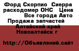 Форд Скорпио, Сиерра расходомер ОНС › Цена ­ 3 500 - Все города Авто » Продажа запчастей   . Алтайский край,Новоалтайск г.